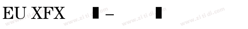 EU XFX 普通字体转换